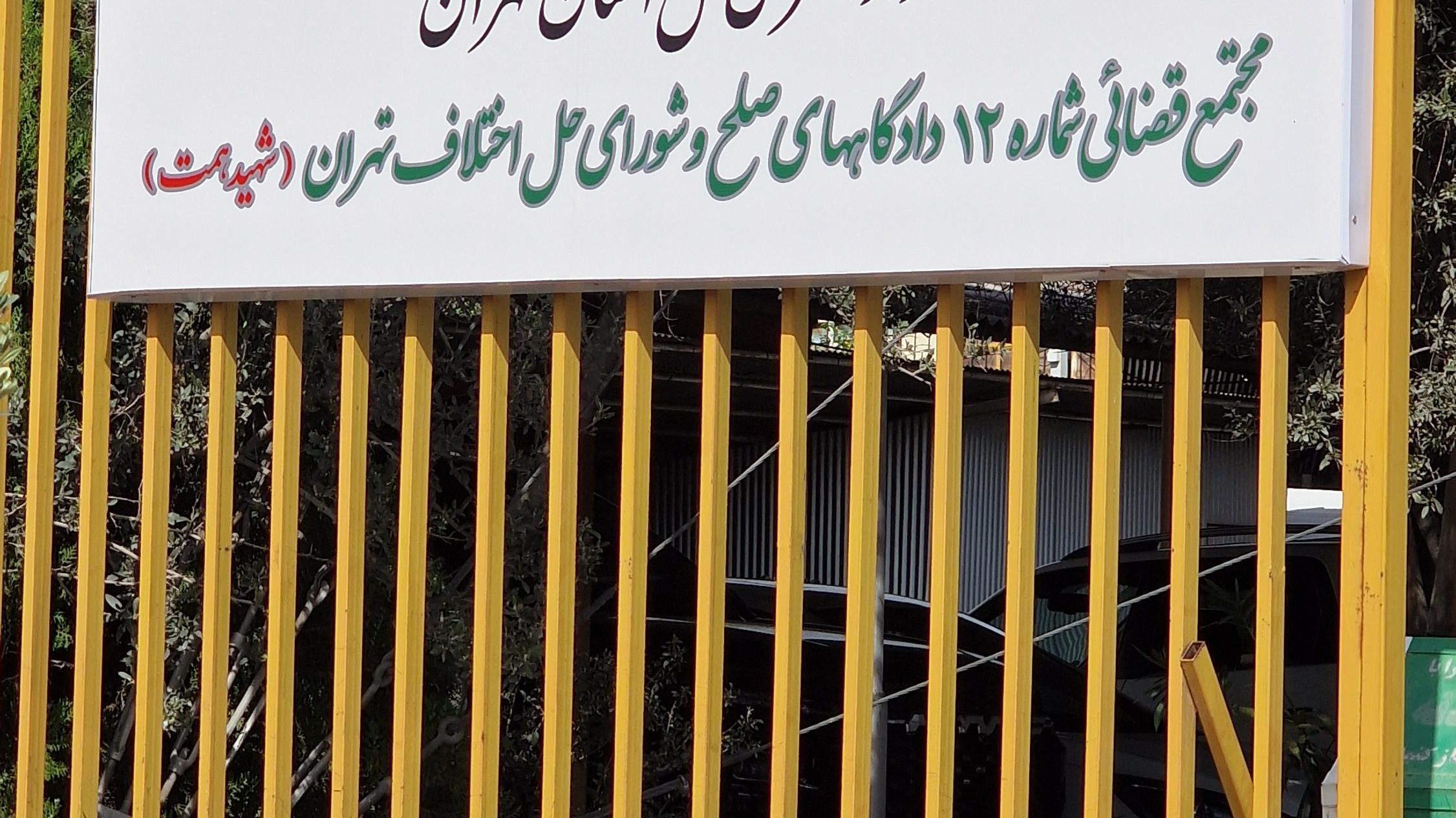 مجتمع قضایی شماره دوازده دادگاه صلح تهران