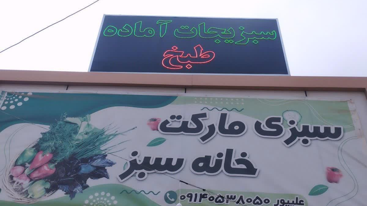 سبزی مارکت خانه سبز