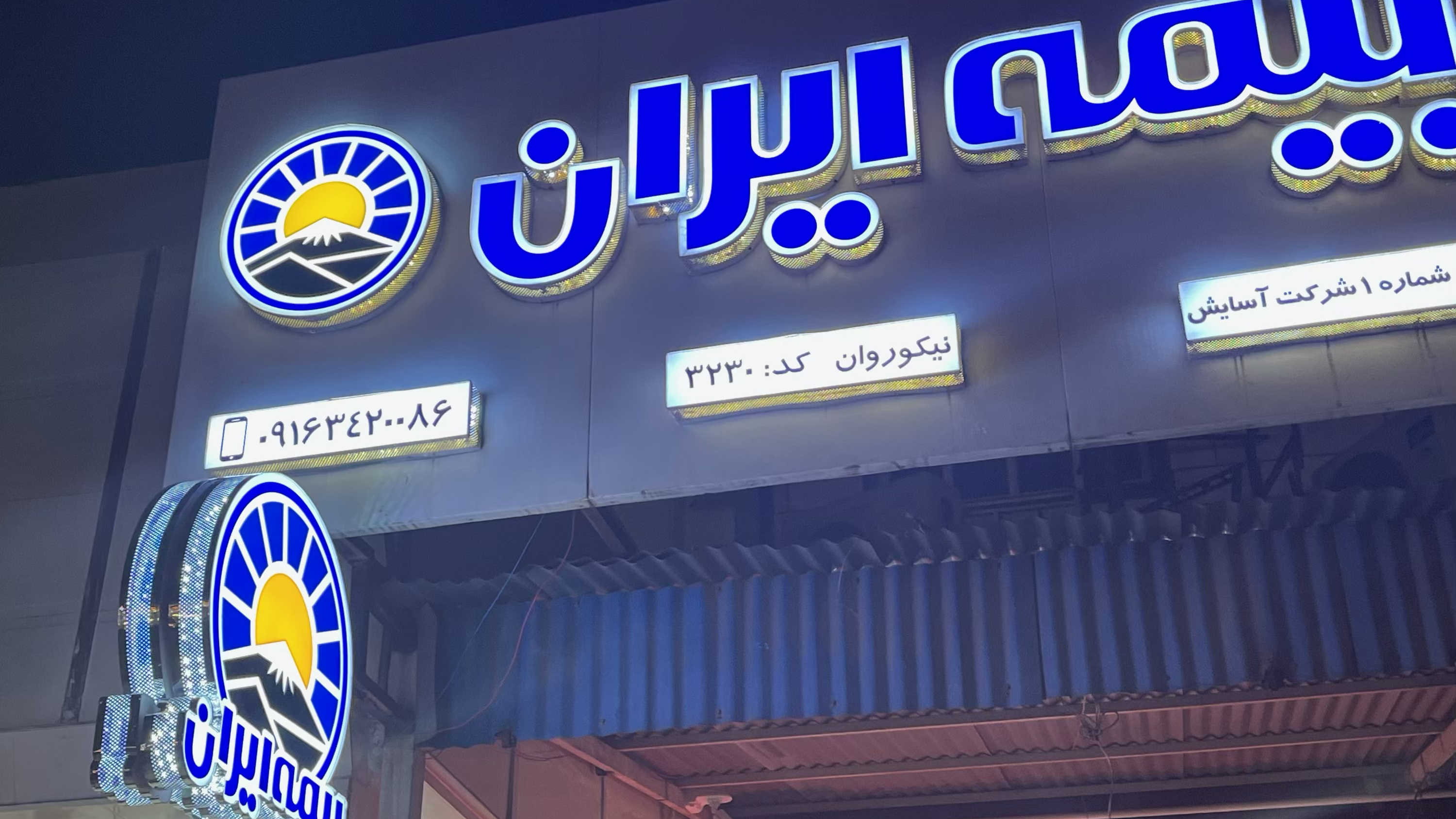 بیمه ایران نمایندگی نیکوروان