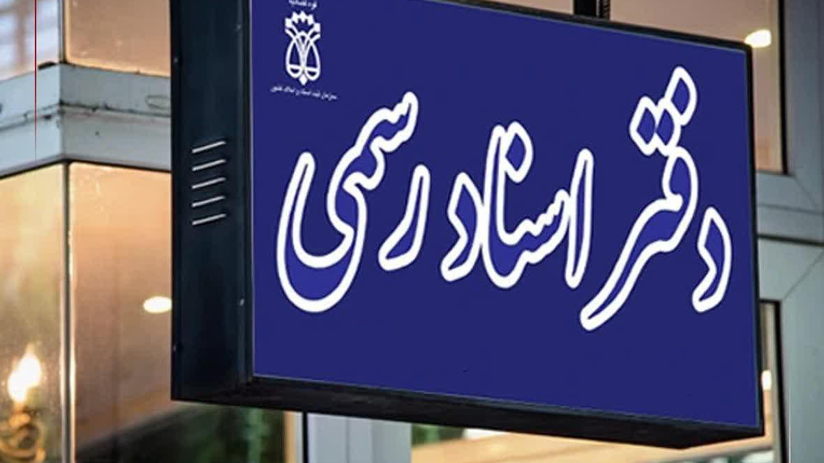 دفتر اسناد رسمی ۴۴ خلیل آباد