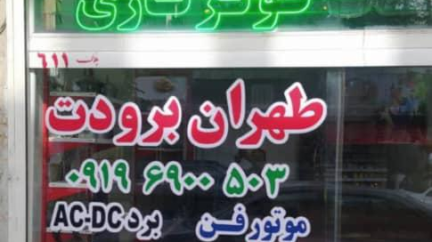 فروشگاه طهران برودت