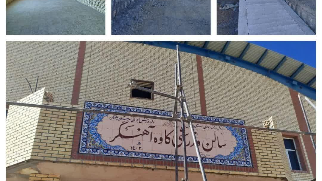 سالن ورزشی کاوه آهنگر