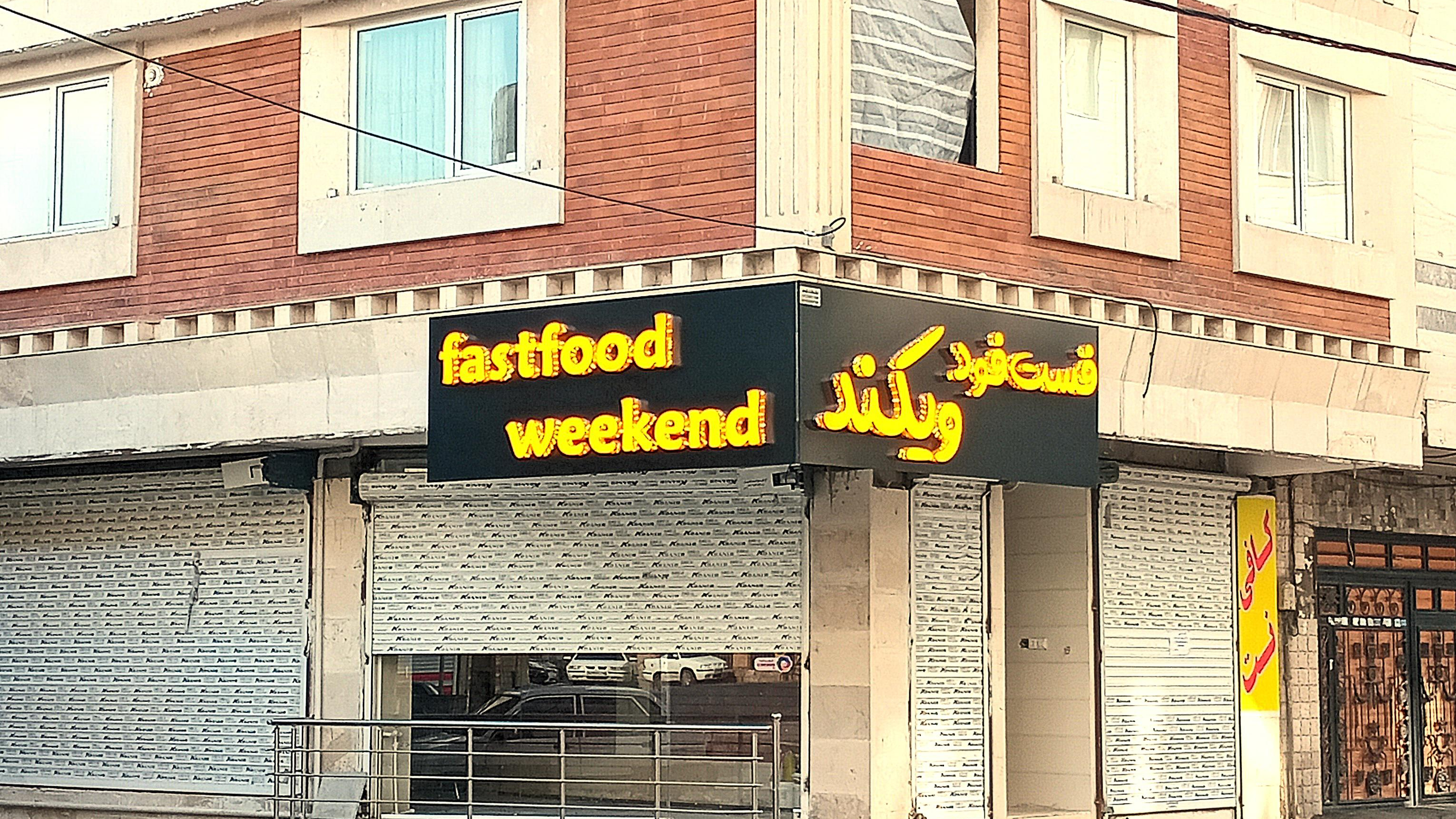 فست فود ویکند