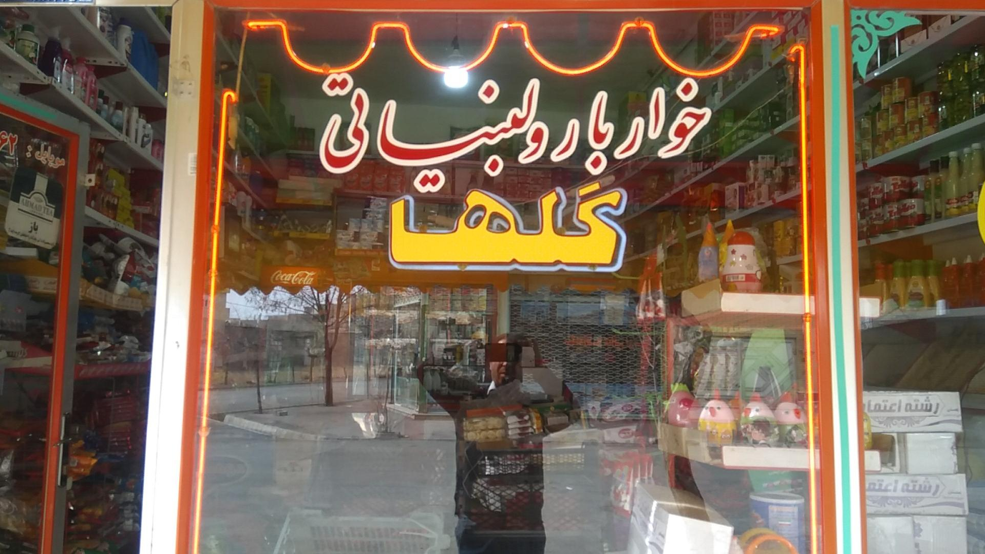 خواروبار لبنیاتی گلها