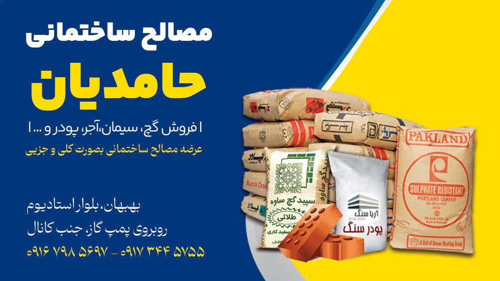 مصالح ساختمانی حامدیان