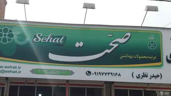 فروشگاه سوپرمارکت نظری