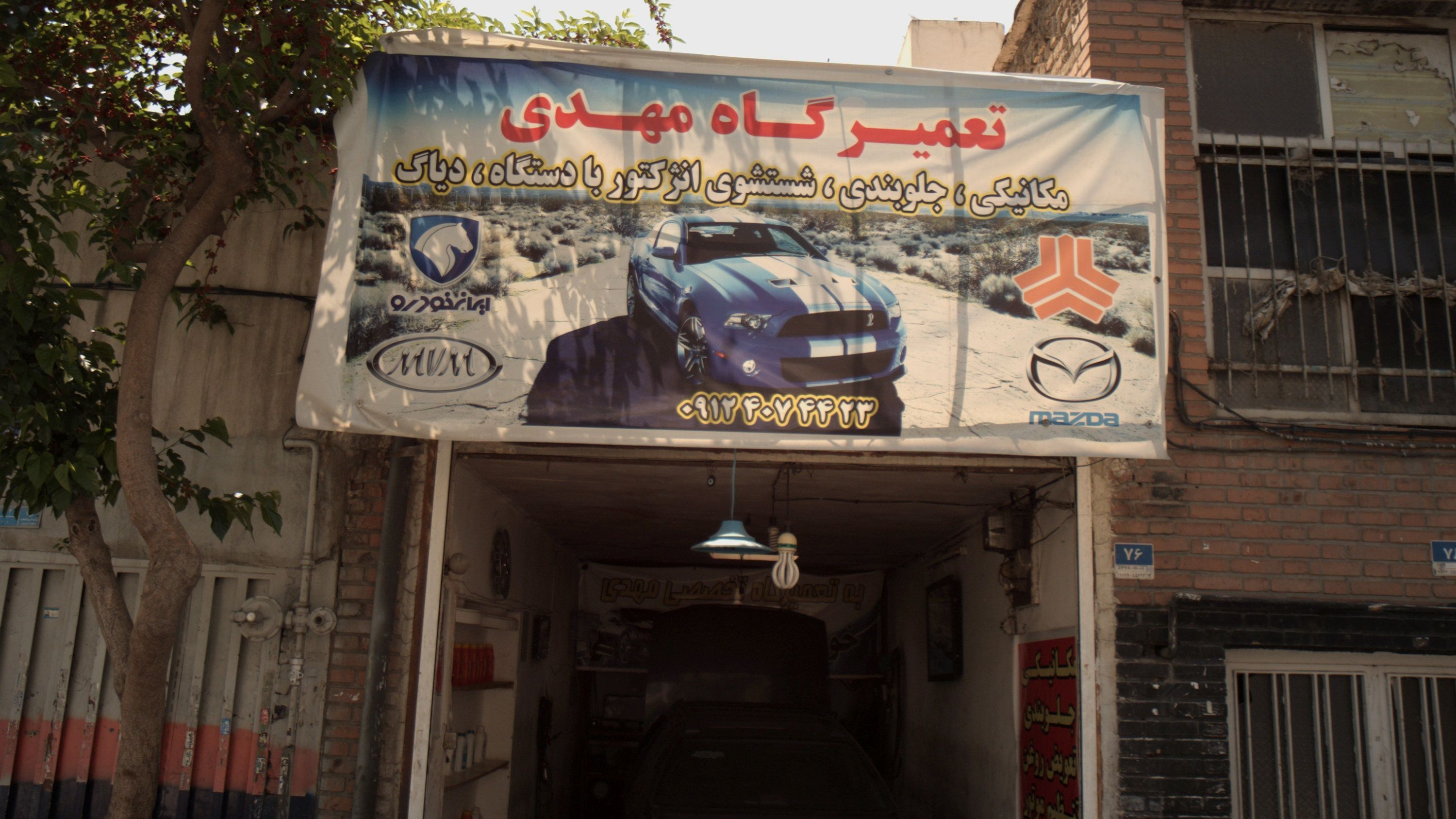 تعمیرگاه مهدی