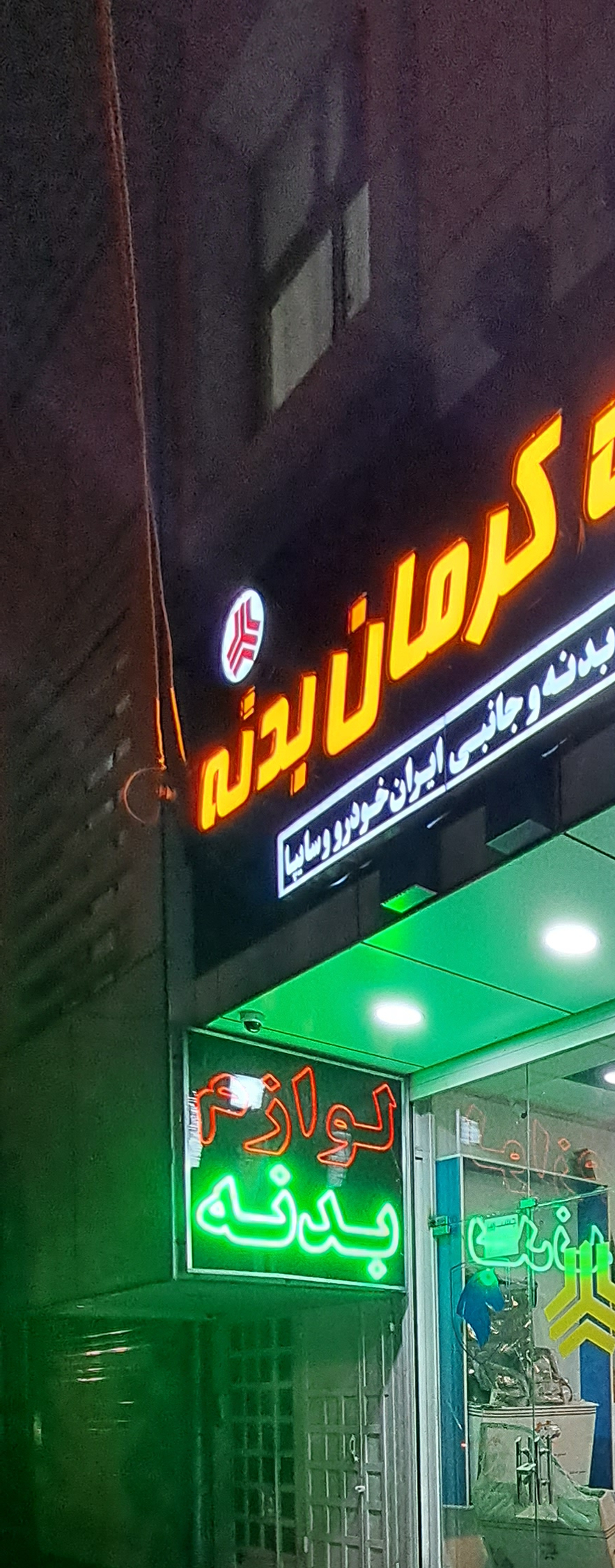 فروشگاه همکار ماشین کرمان بدنه