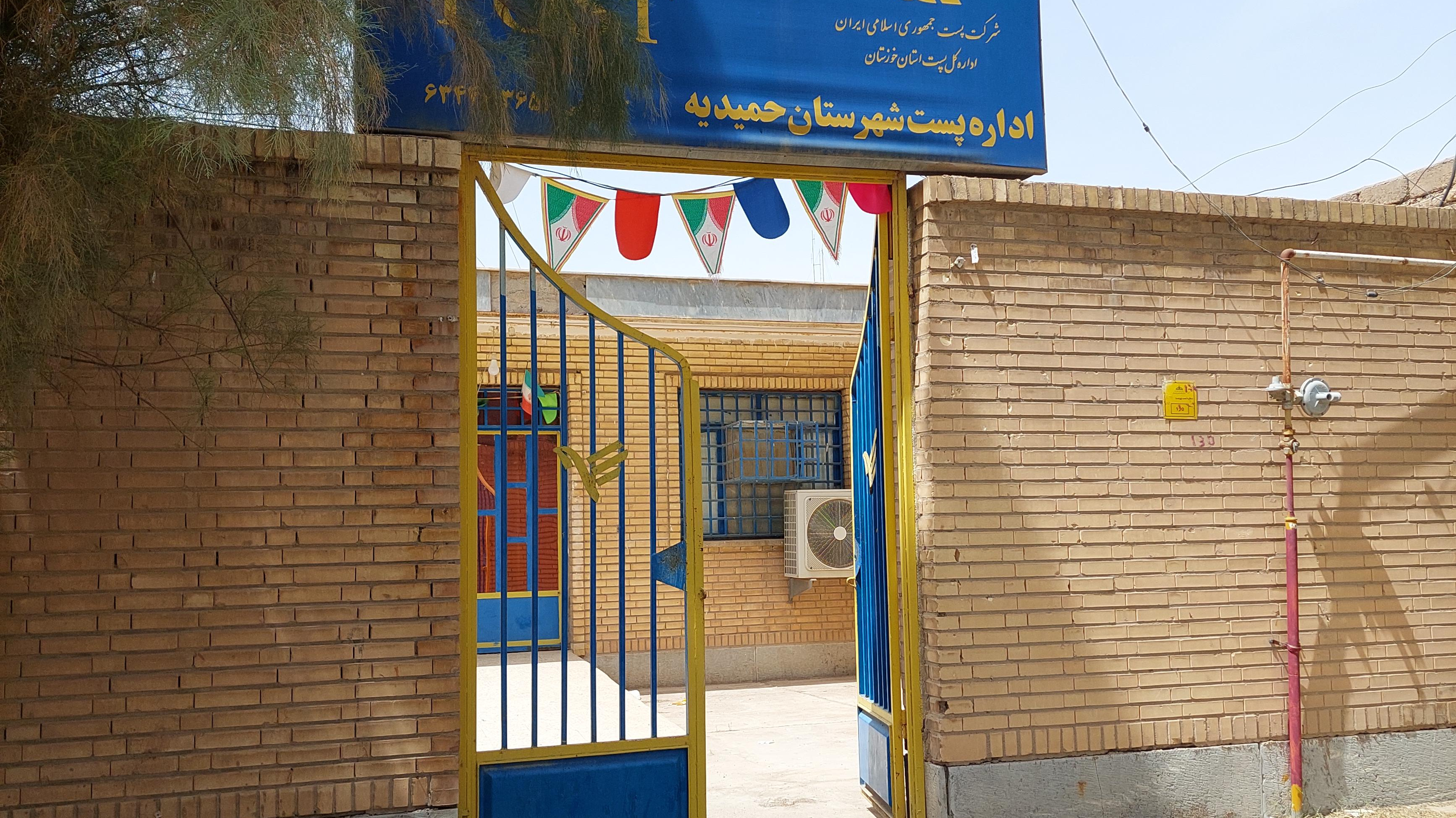 اداره پست حمیدیه