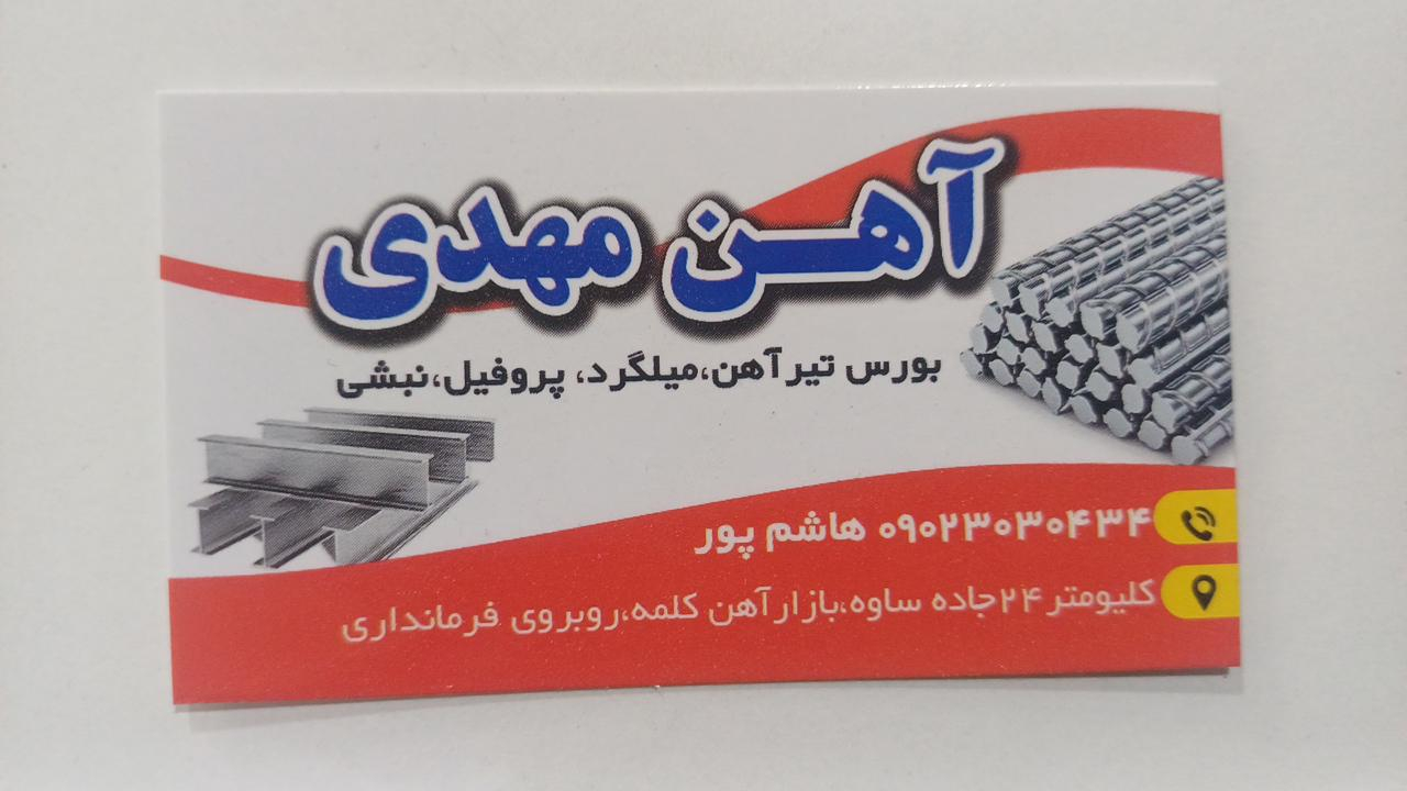 آهن فروشی مهدی هاشم پور