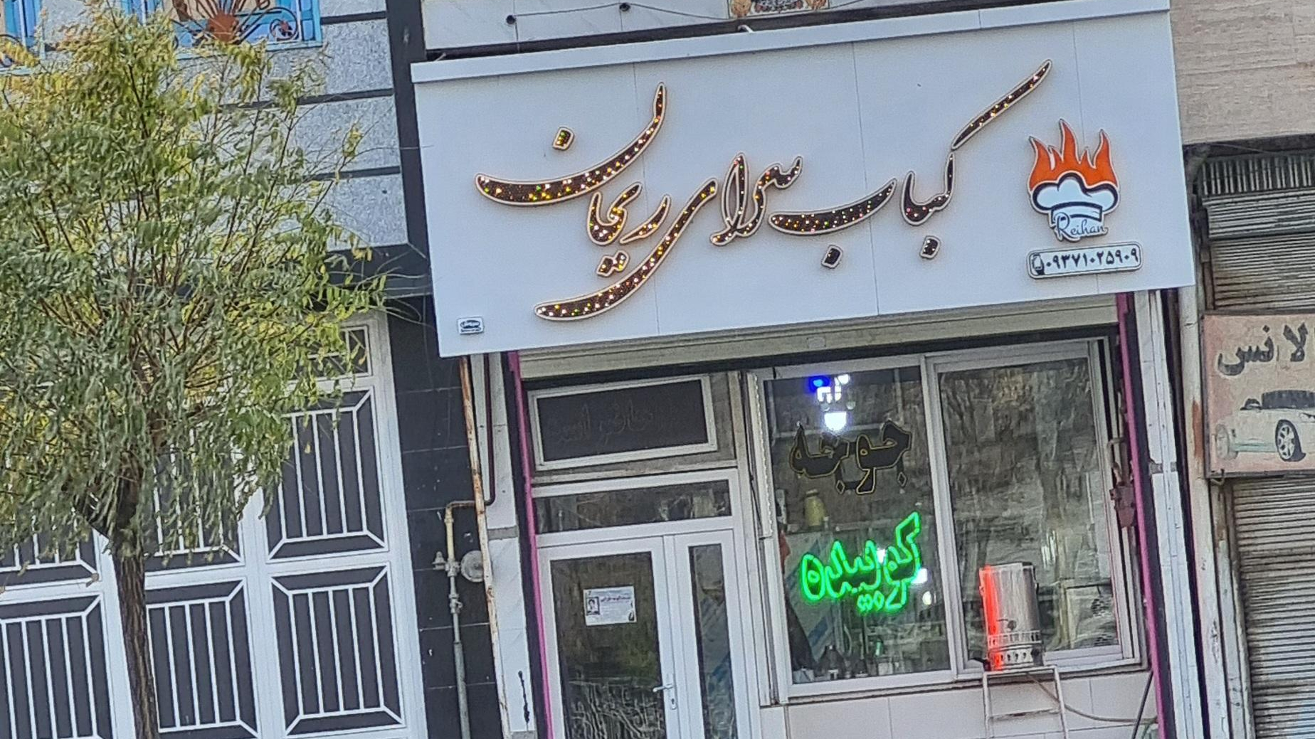 رستوران ریحان