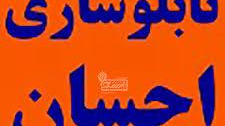 مجموعه تابلو سازی احسان
