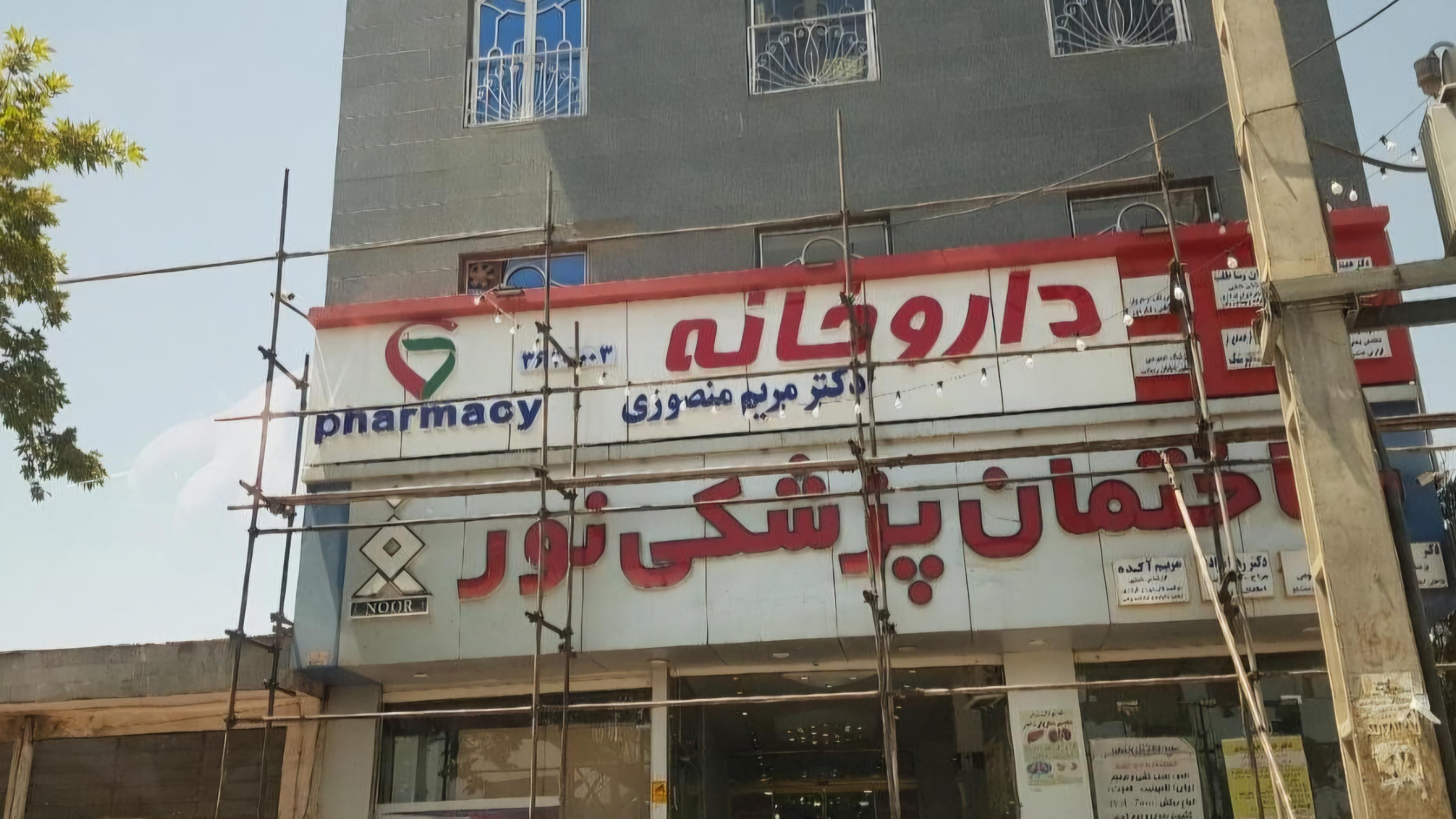 ساختمان‌ پزشکی نور