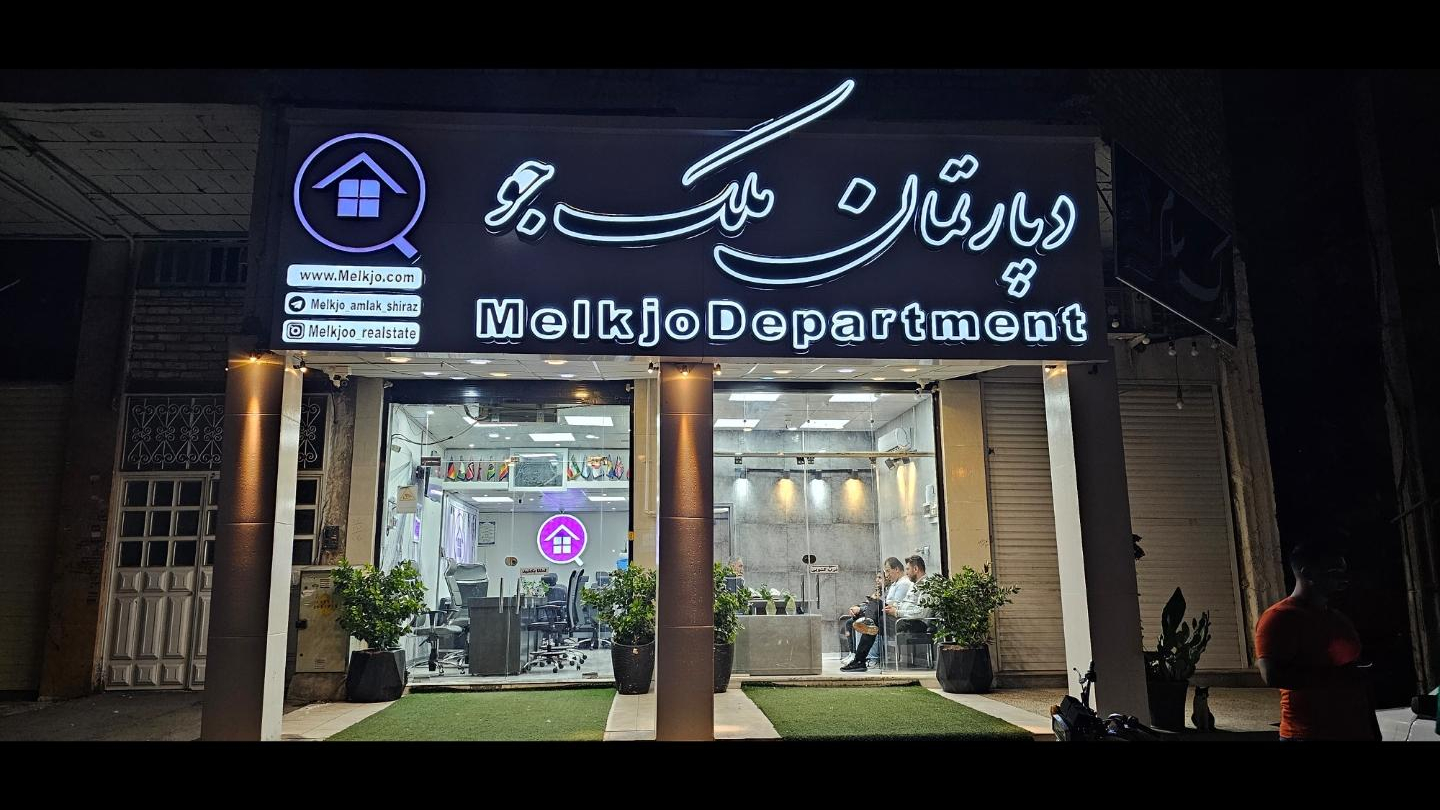 املاک بذرافشان (ملکجو)