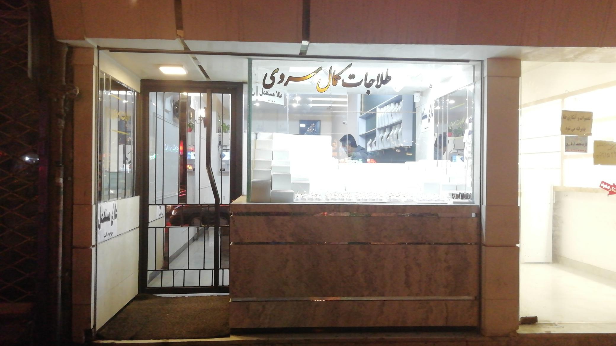 طلافروشی کمال سروی