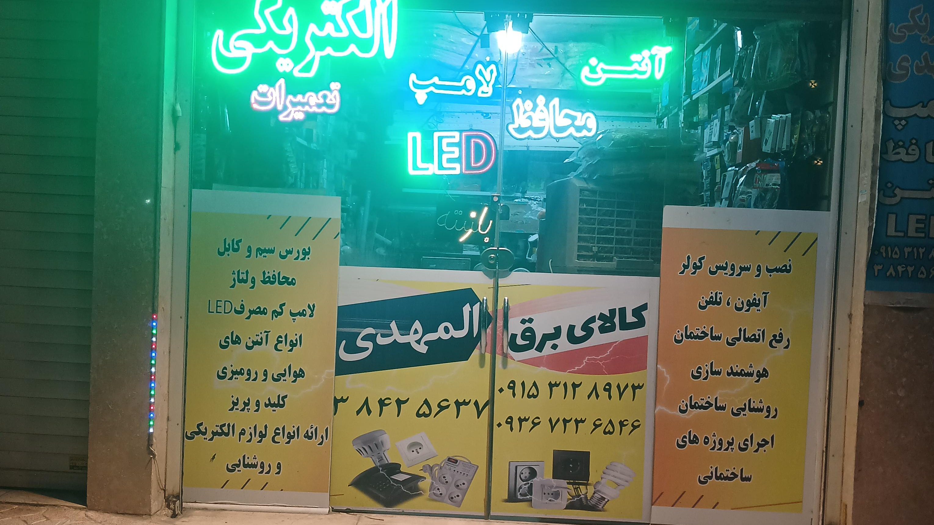 الکتریکی المهدی