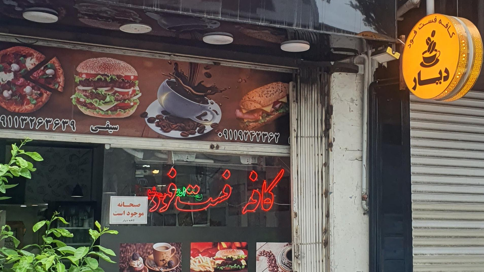 کافه و فست فود دیار