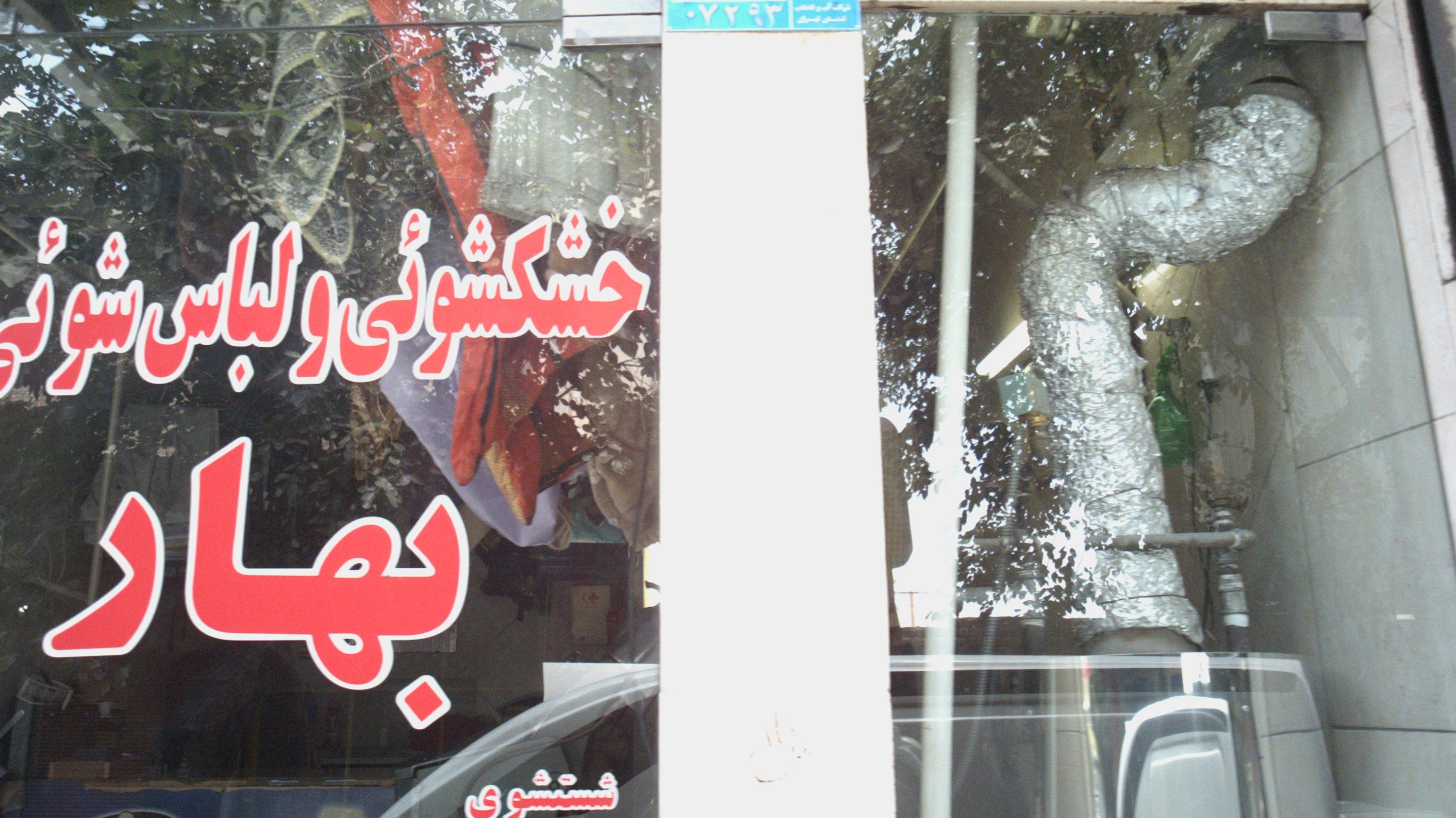 خشکشوئی و لباس شوئی بهار