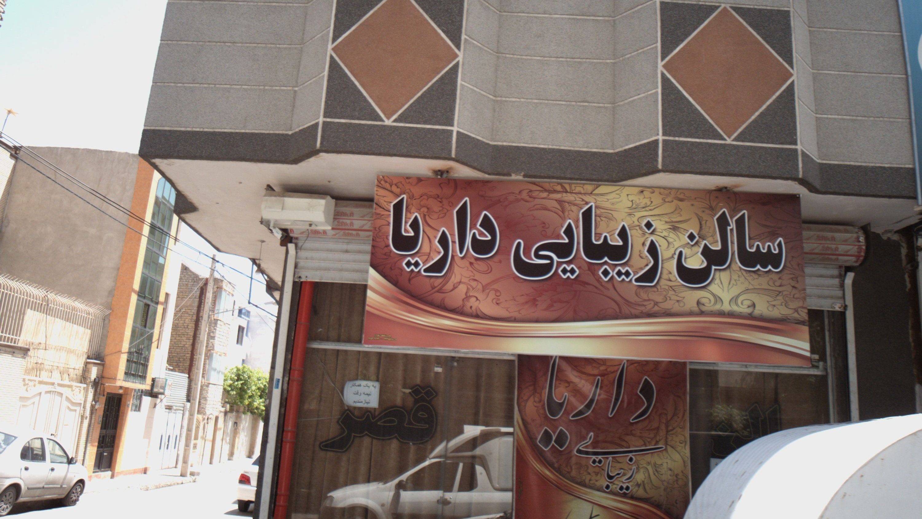 سالن زیبایی داریا