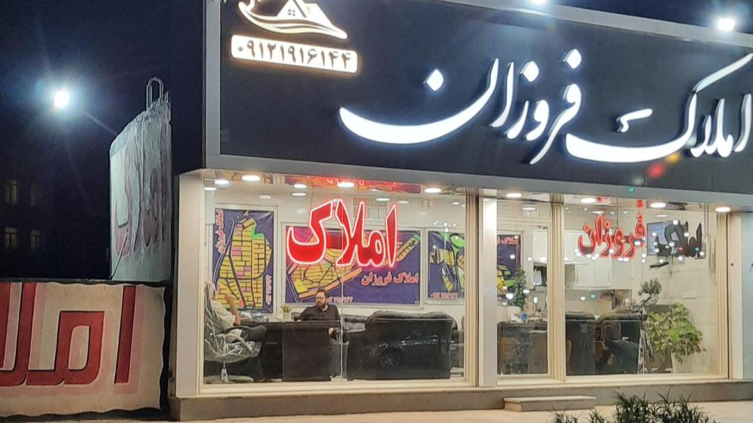 املاک‌ فروزان