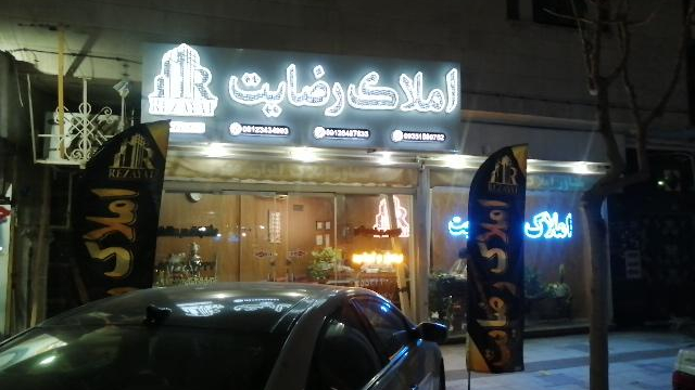 املاک رضایت