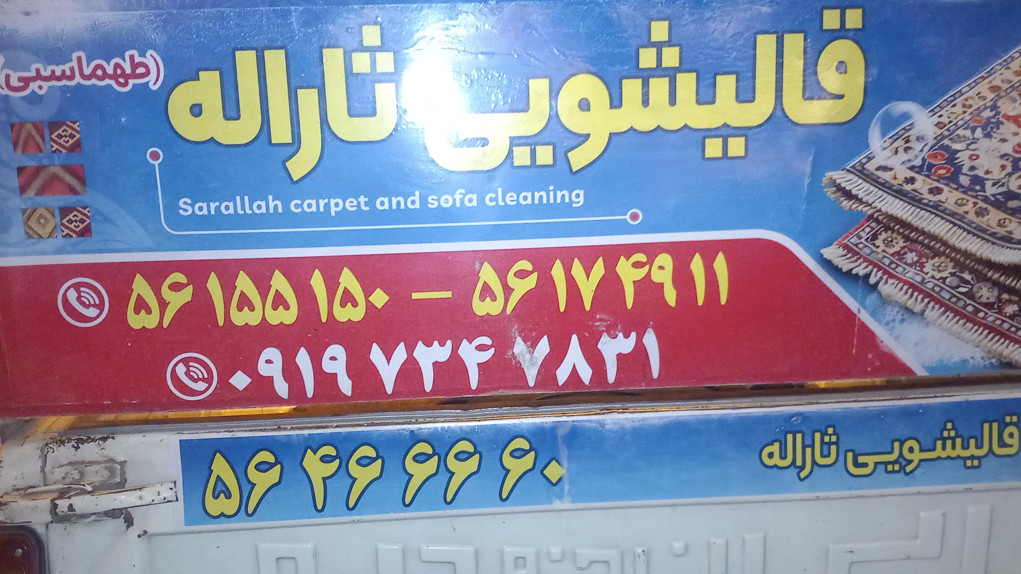 قالیشویی ثارالله