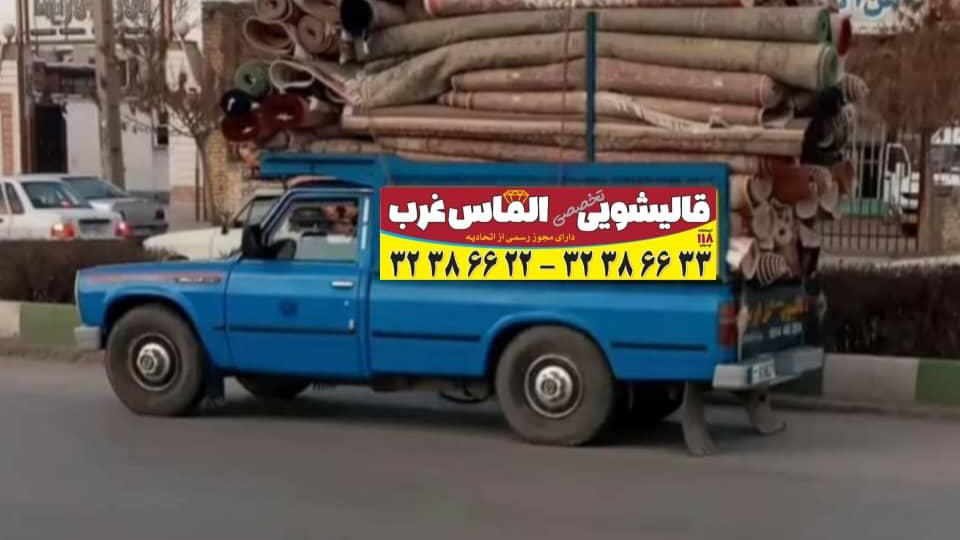 قالیشویی و مبل شویی الماس غرب