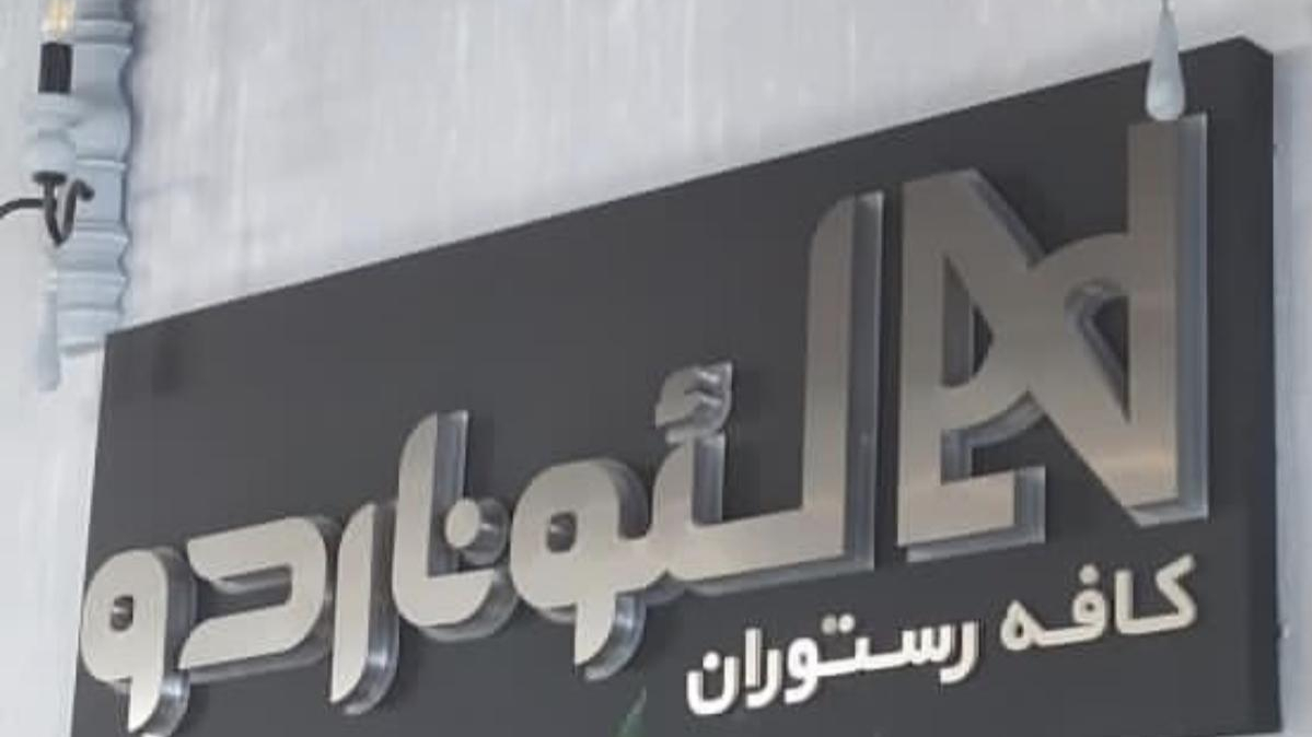 کافه رستوران لئوناردو