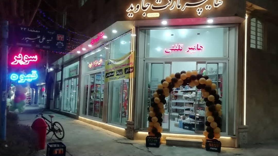هایپر مارکت جاوید