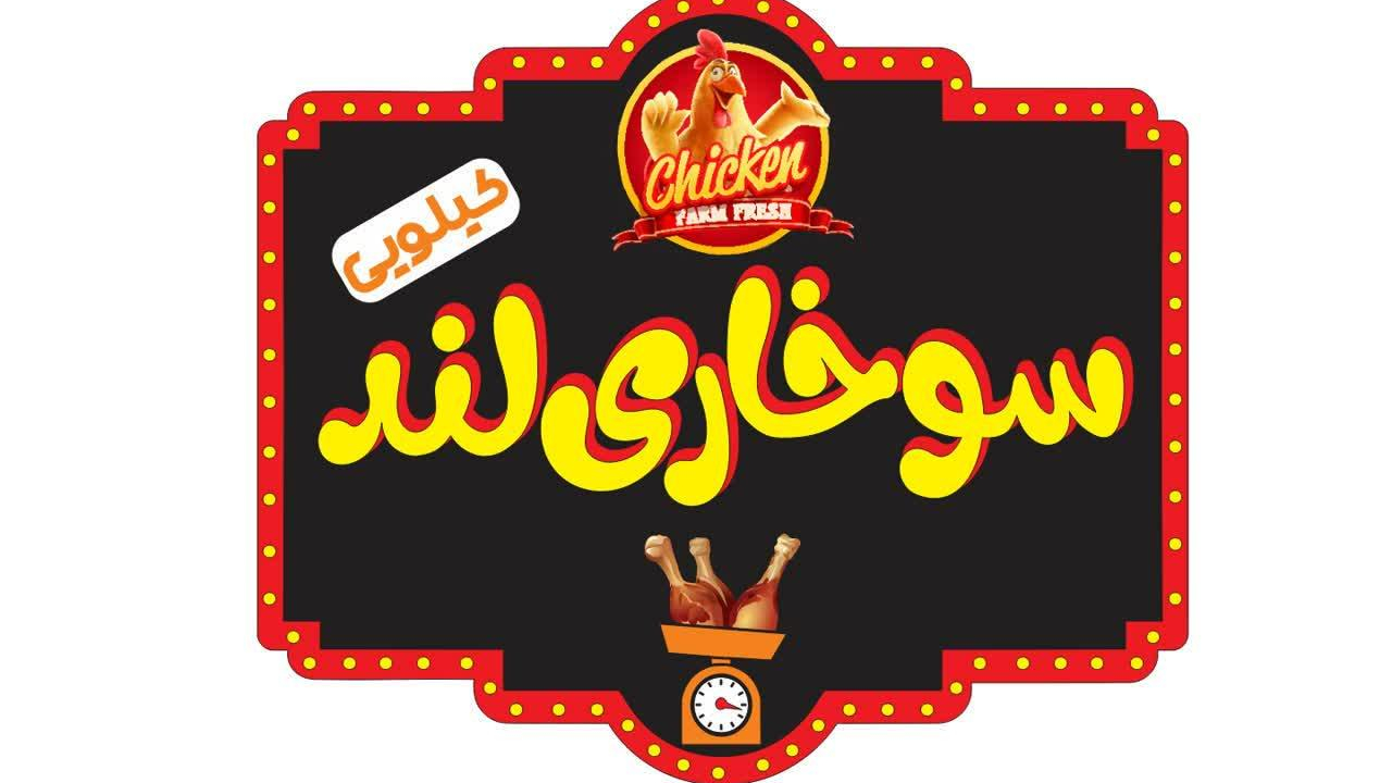 سوخاری لند