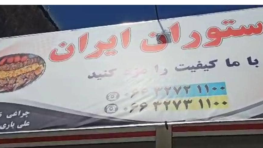 رستوران ایران