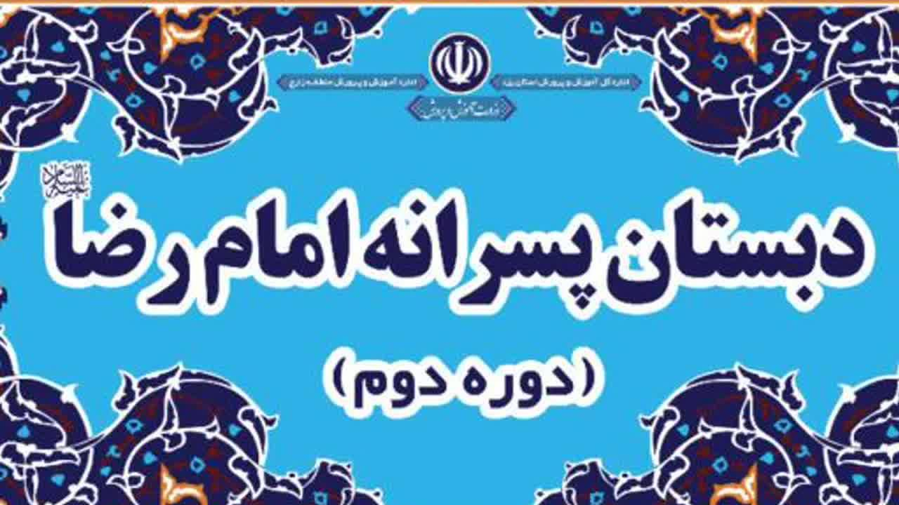 دبستان پسرانه امام رضا(ع)