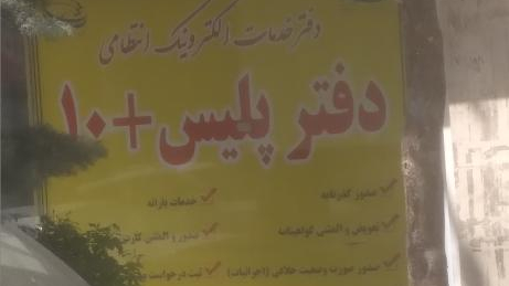 پلیس + 10