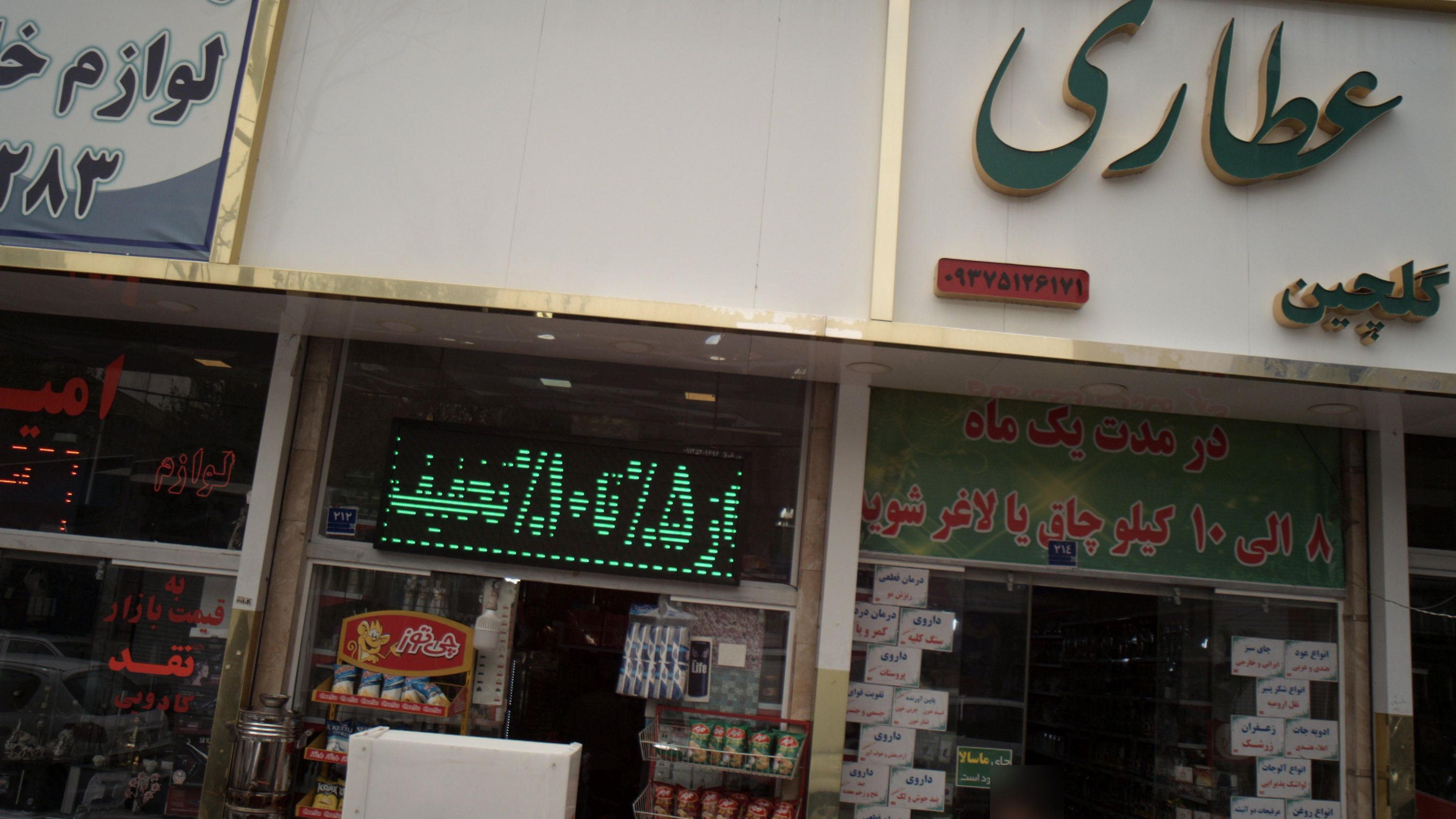عطاری گلچین