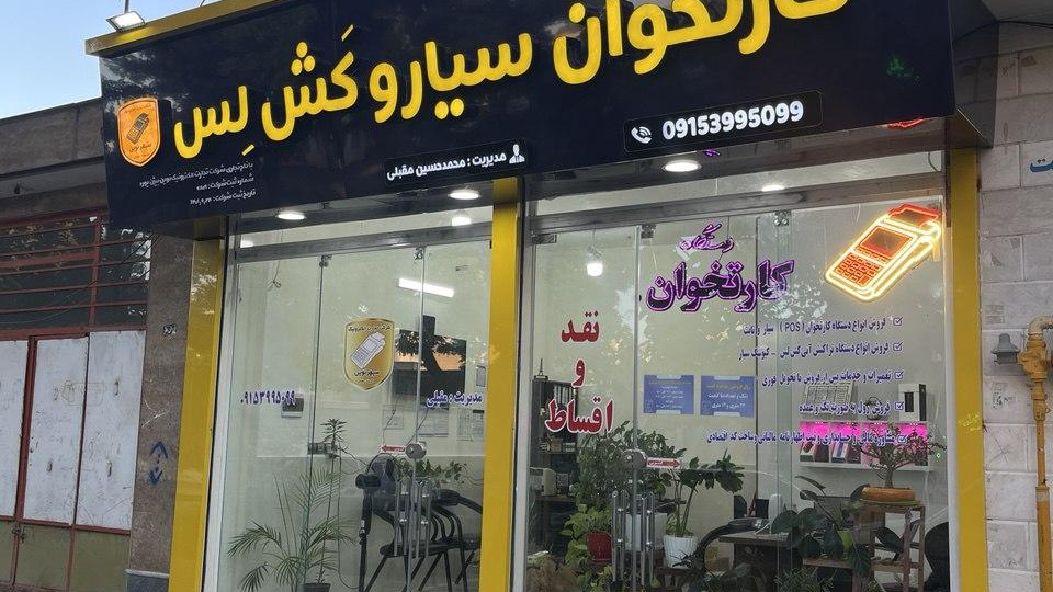 شرکت فروش کارتخوان تجارت الکترونیک سپهرنوین