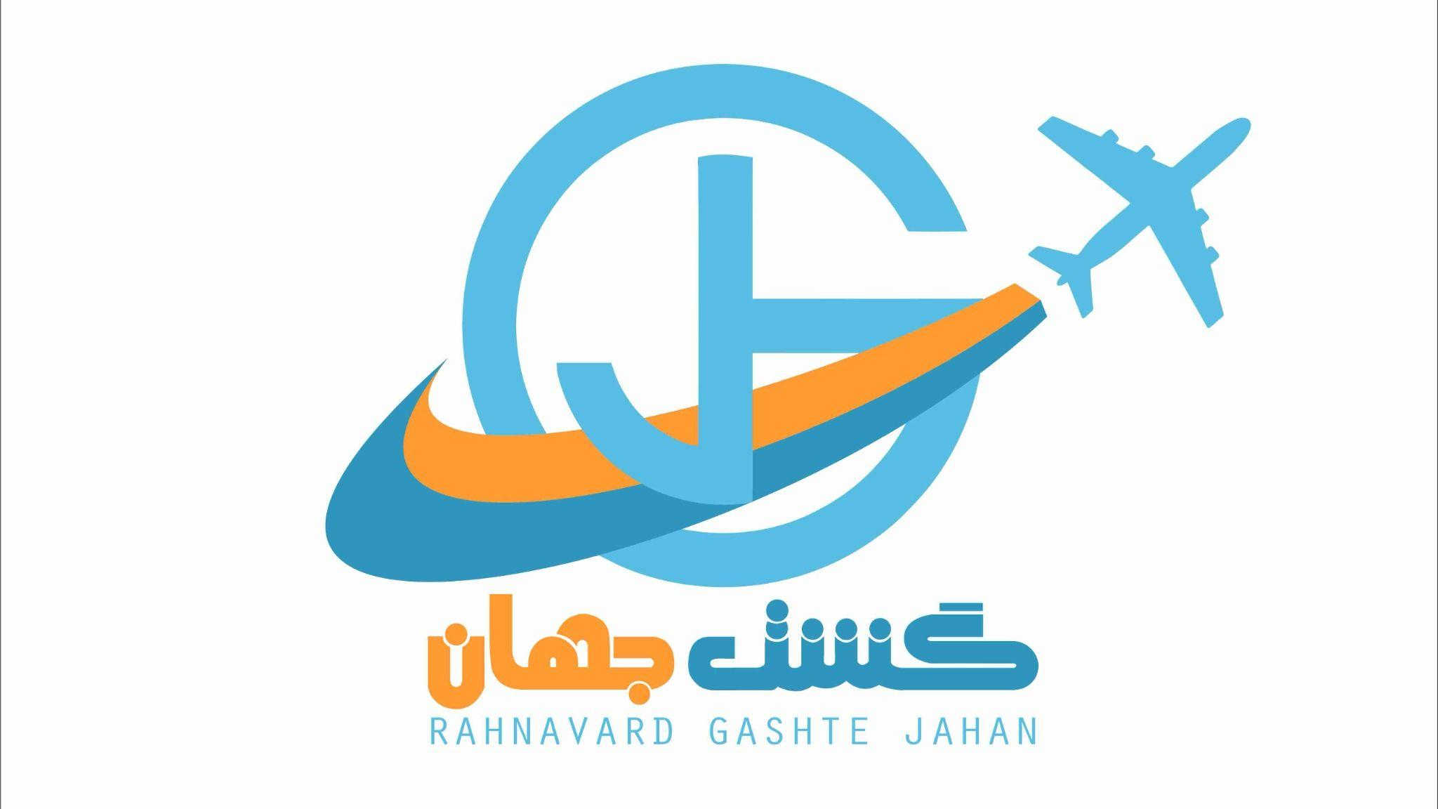 آژانس هواپیمایی و مسافرتی گشت جهان