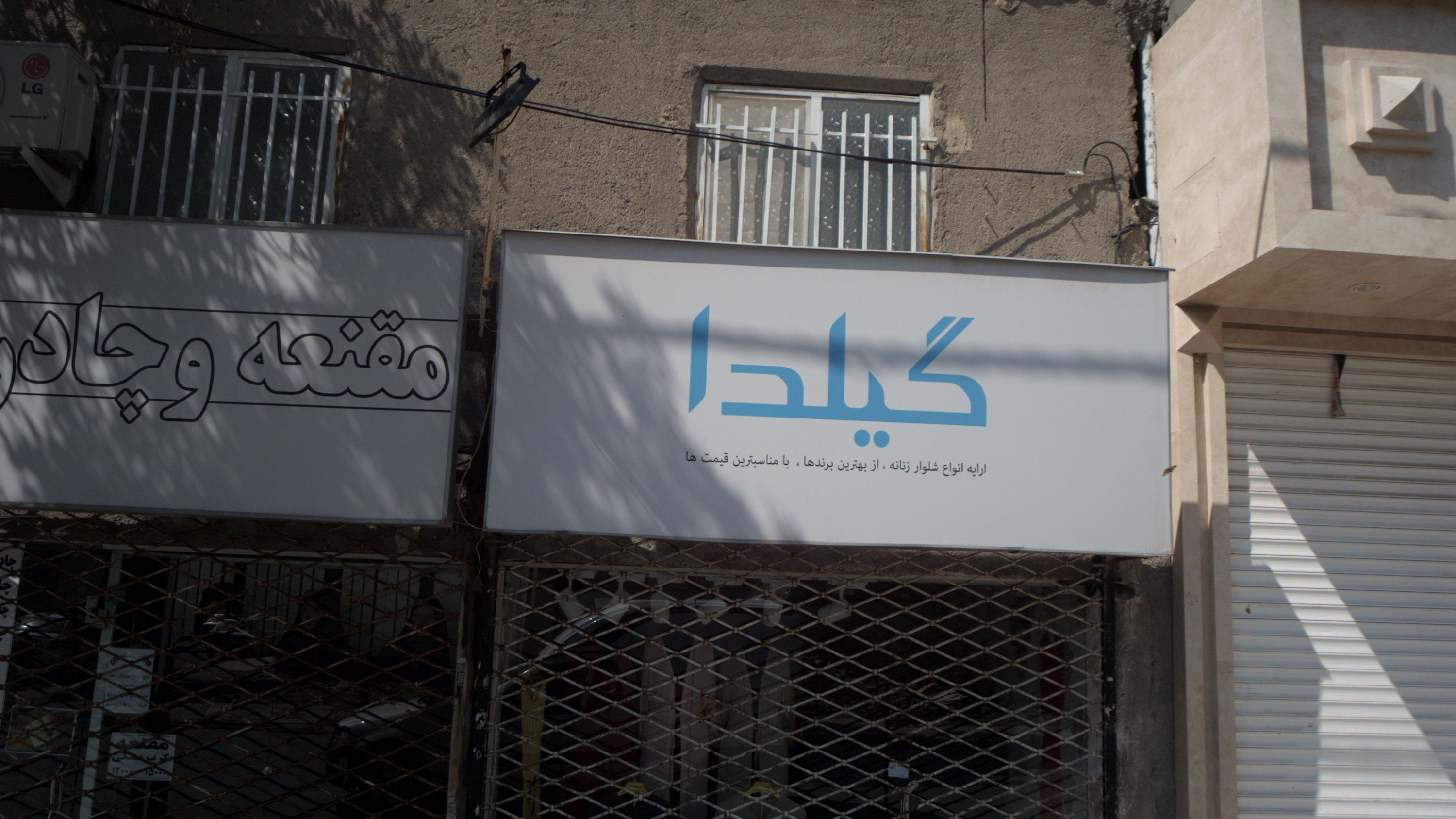 فروشگاه پوشاک گیلدا