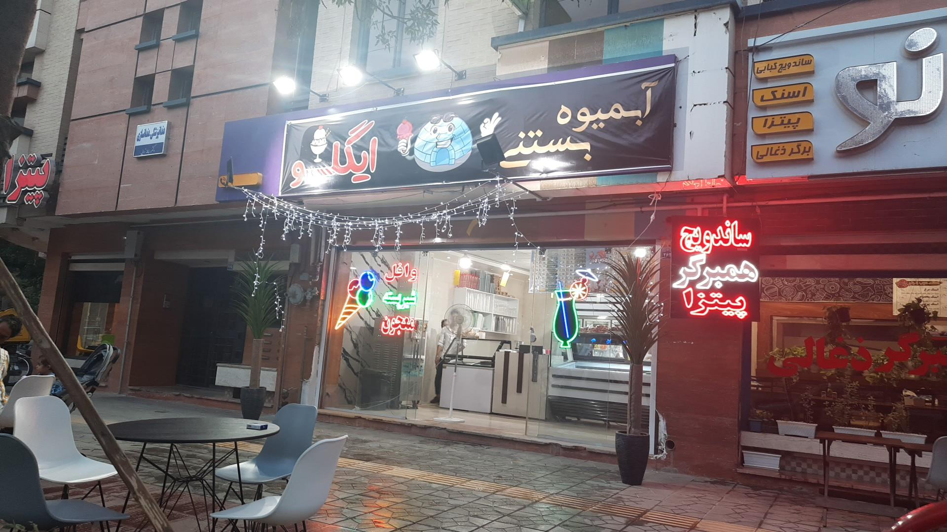 آبمیوه بستنی ایگلو