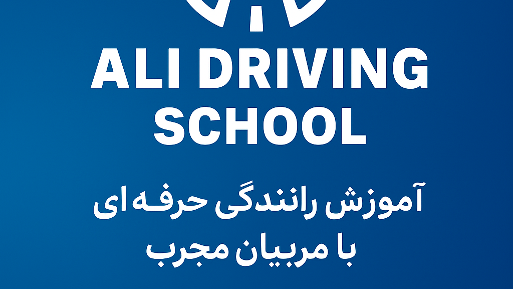 آموزشگاه رانندگی علی
