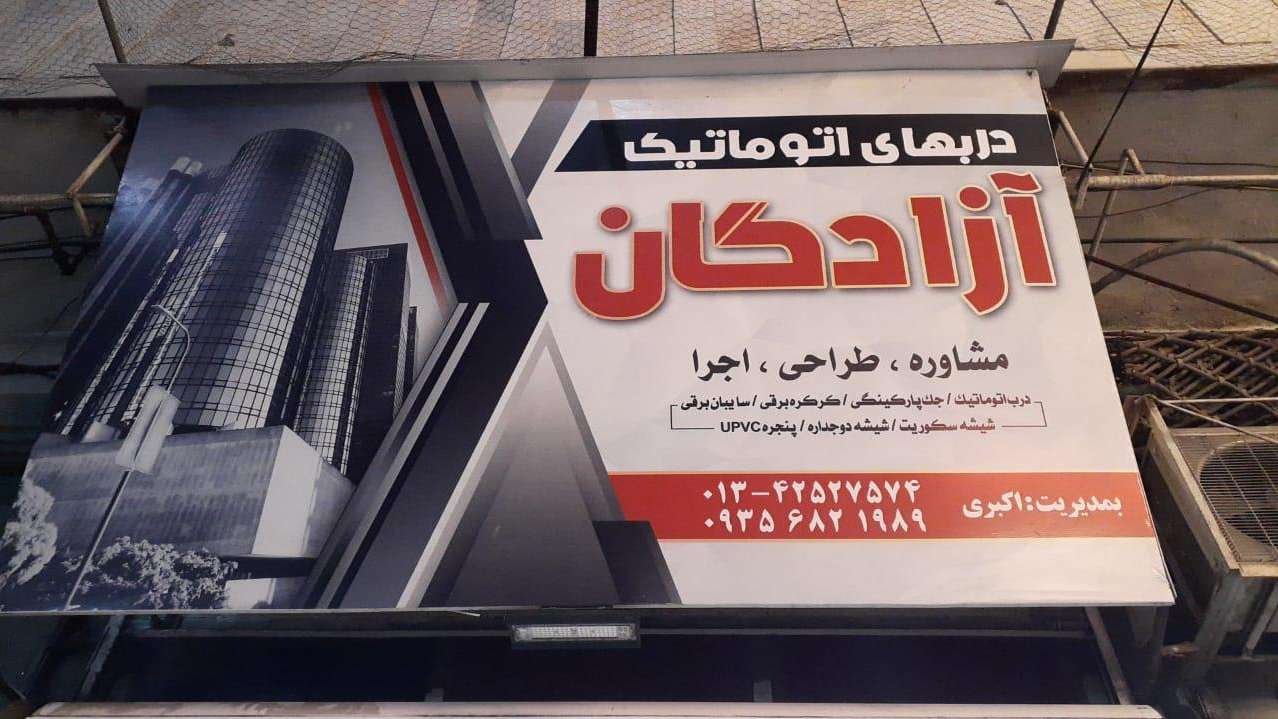 دربهای اتوماتیک آزادگان