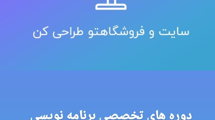 آموزشگاه برنامه نویسی معراج
