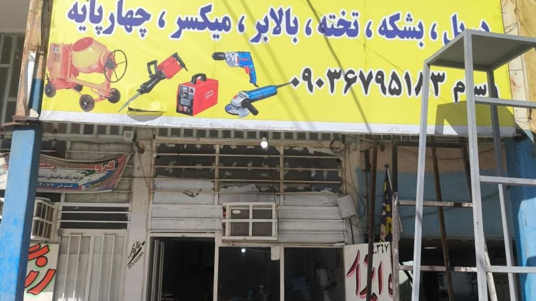 اجاره لوازم ساختمانی جرفی