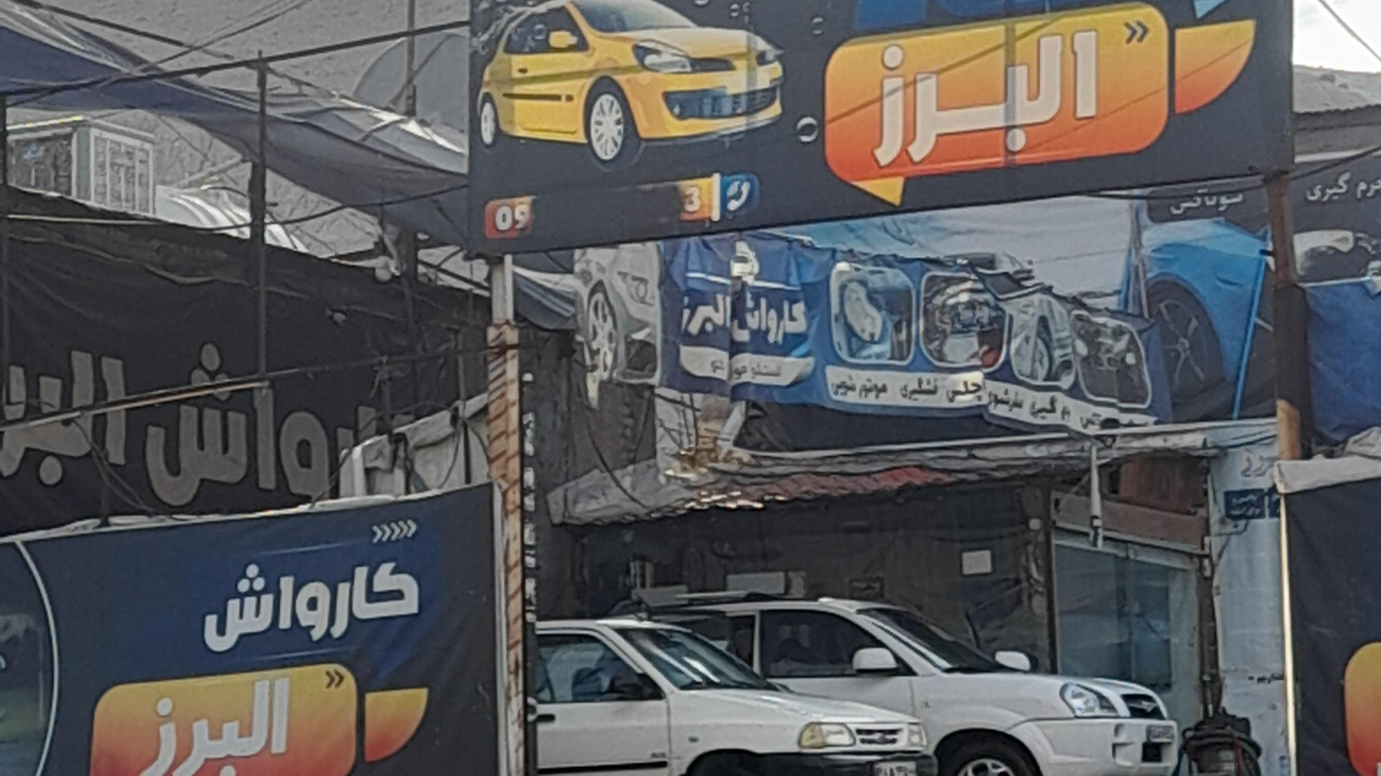 کارواش البرز