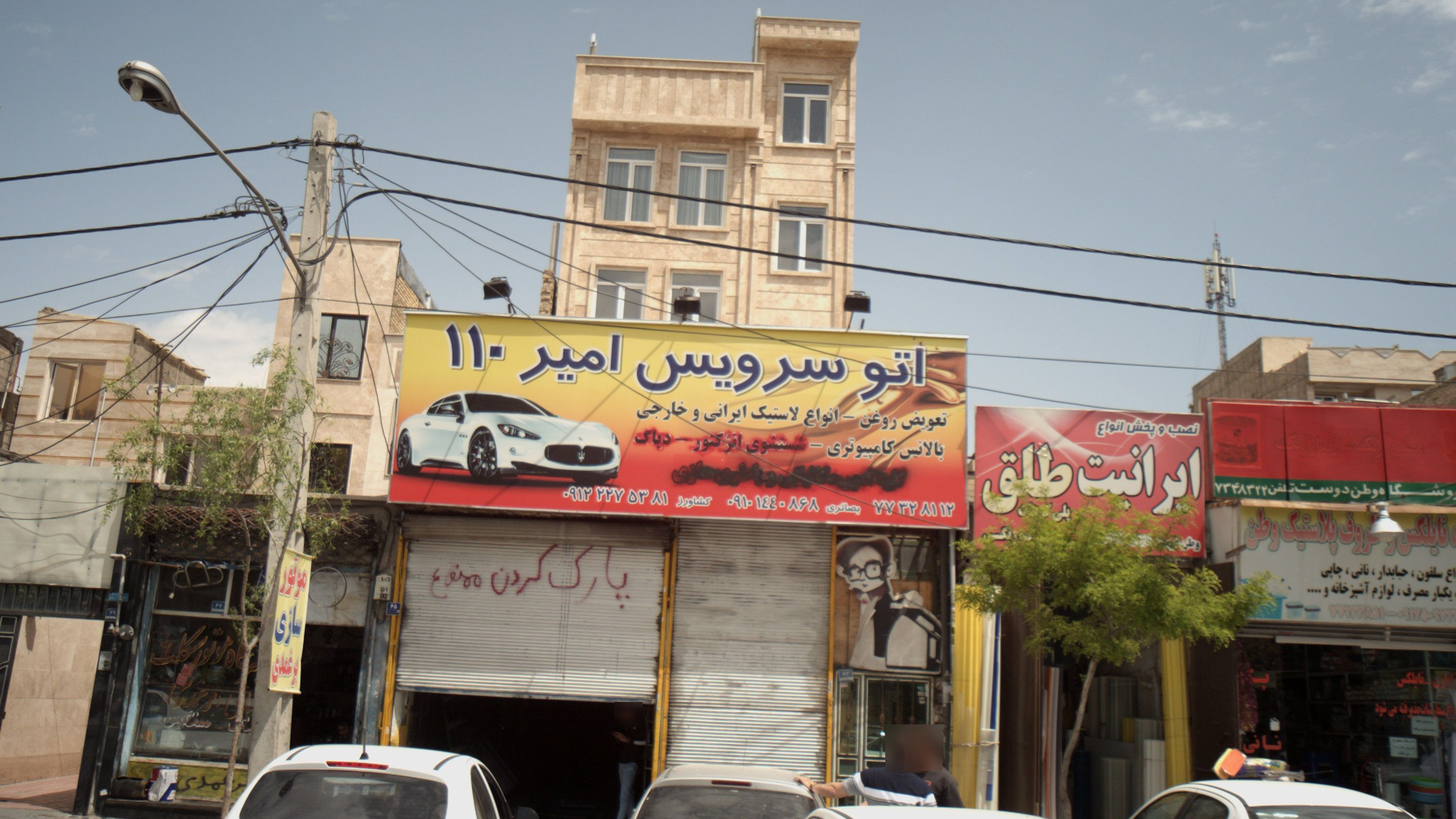 اتو سرویس امیر 110