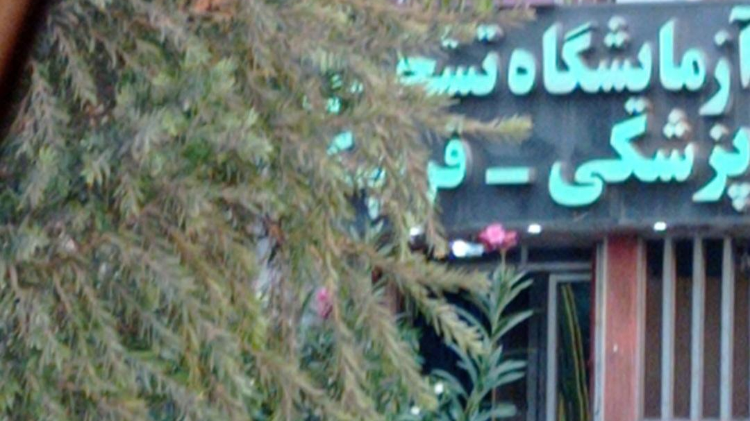 آزمایشگاه قرچک