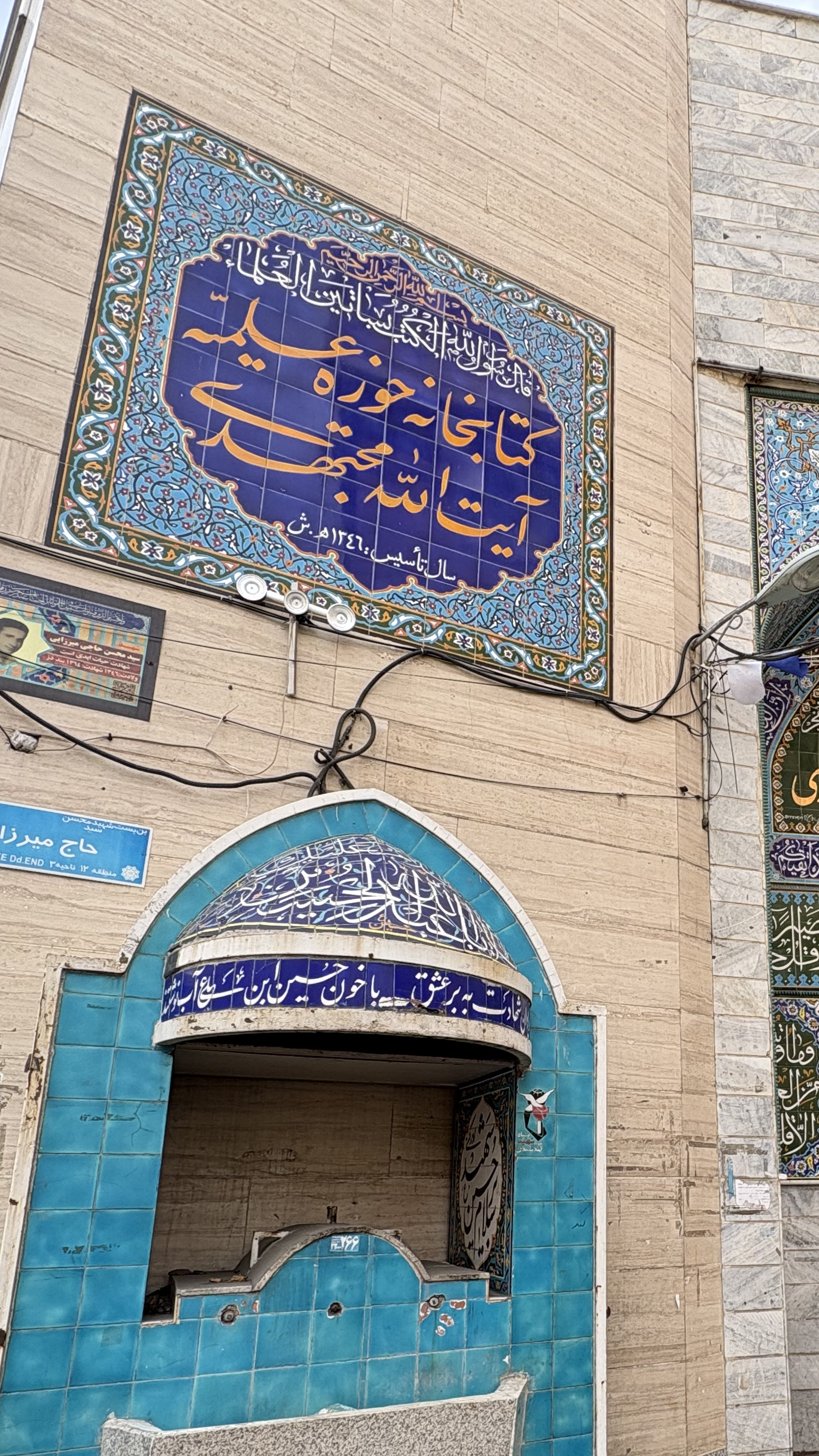 مسجد و حوزه علمیه آیت الله مجتهدی رحمت الله علیه