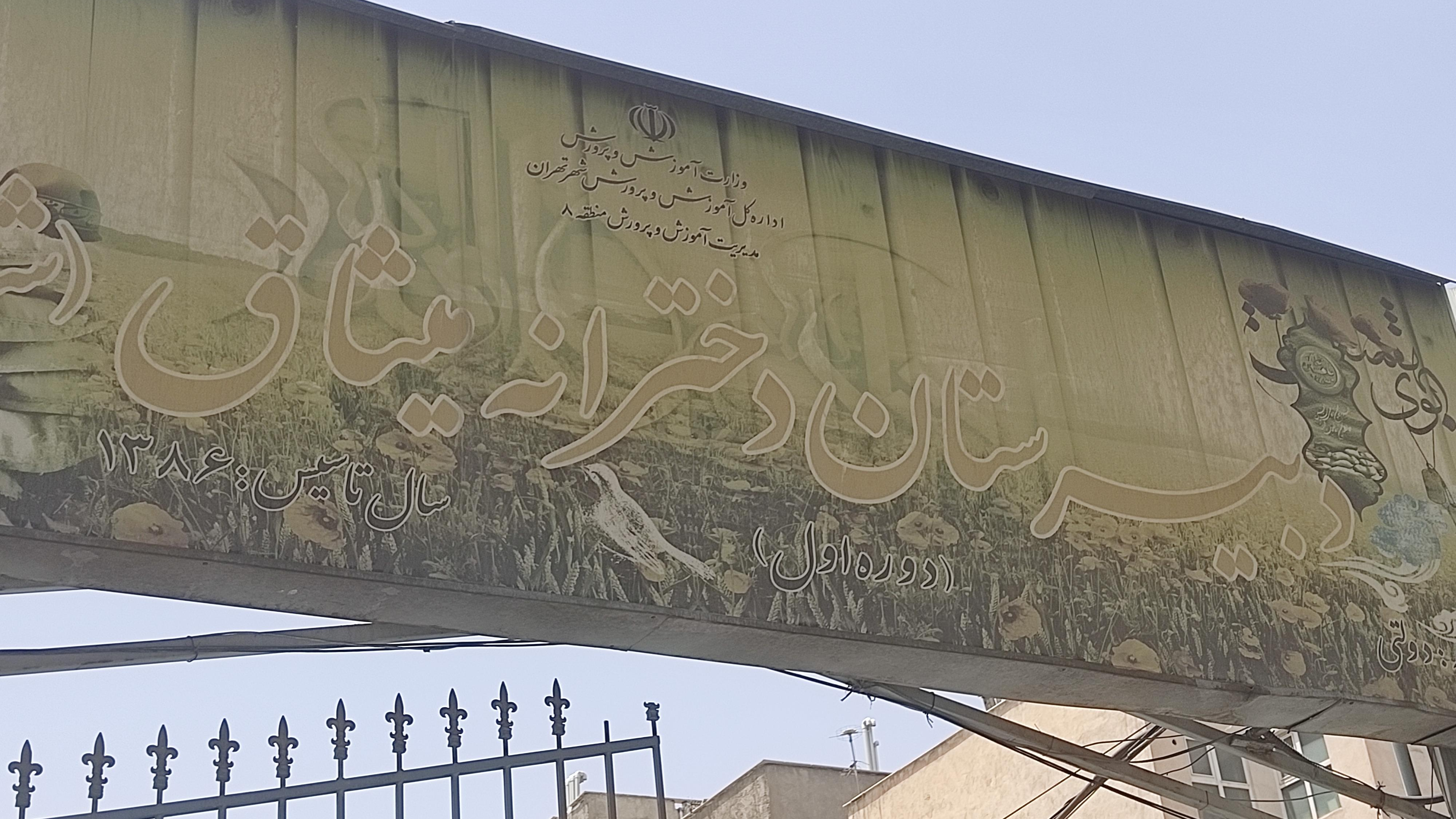 مدرسه میثاق شاهد
