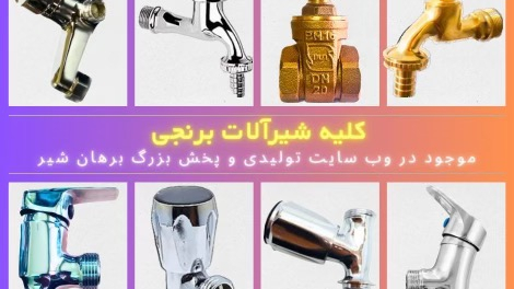 شیرآلات برهان شیر