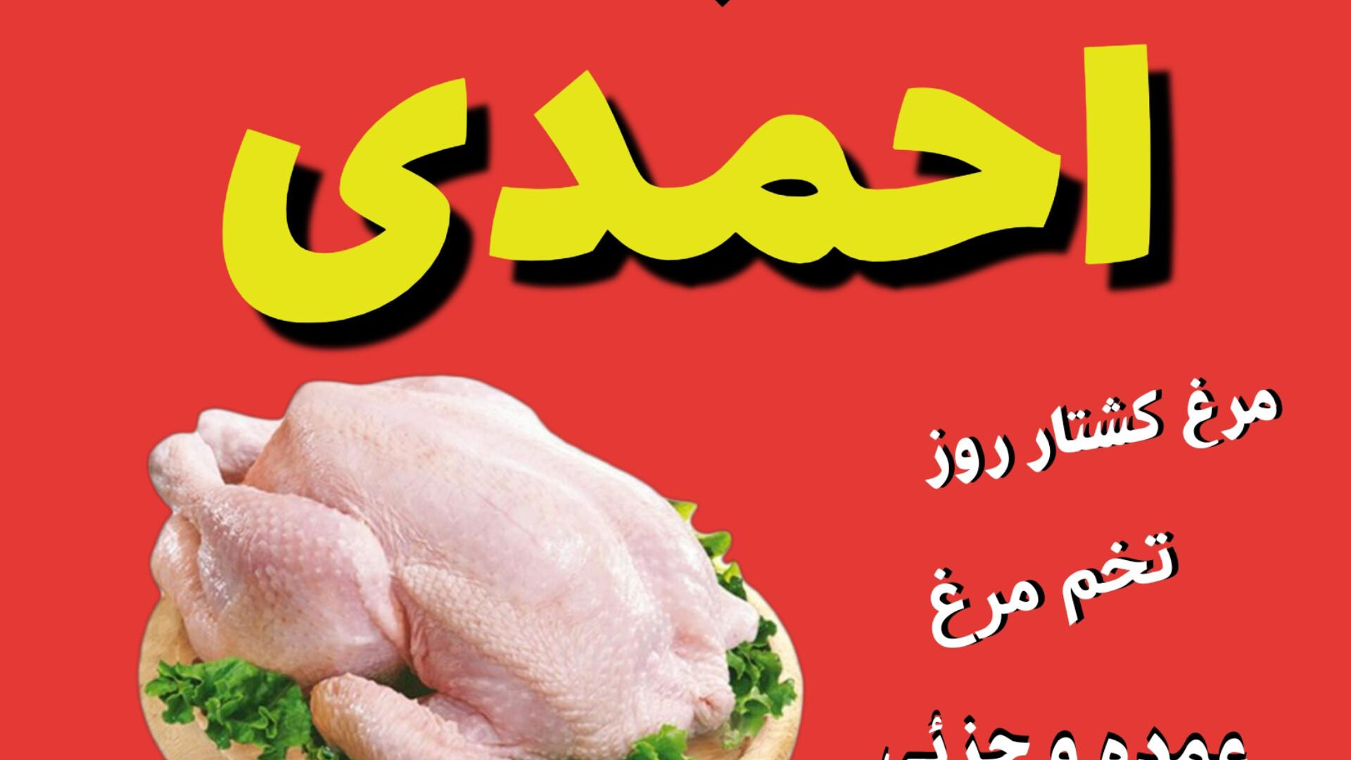 مرغ و پروتئینی احمدی