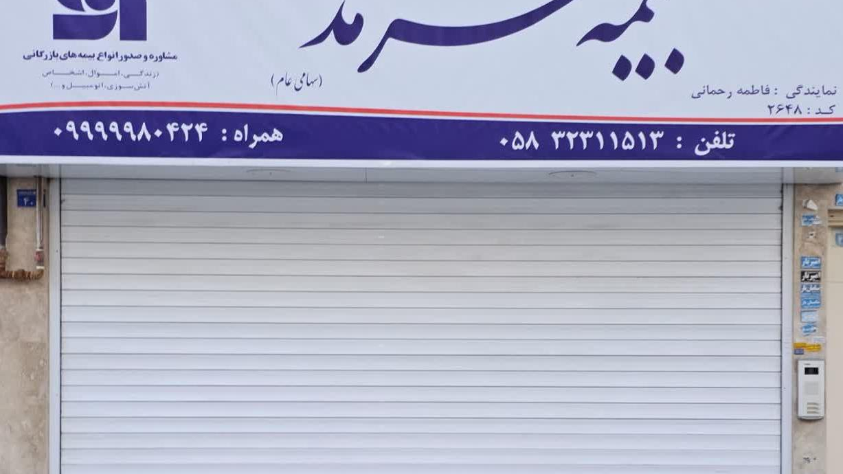 بیمه سرمد نمایندگی رحمانی(کد۲۶۴۸)